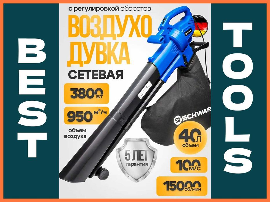 Оригинал Воздуходувка электрическая садовая SCHWARZ 15.000 об/мин