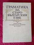 Граматика на старобългарския език
