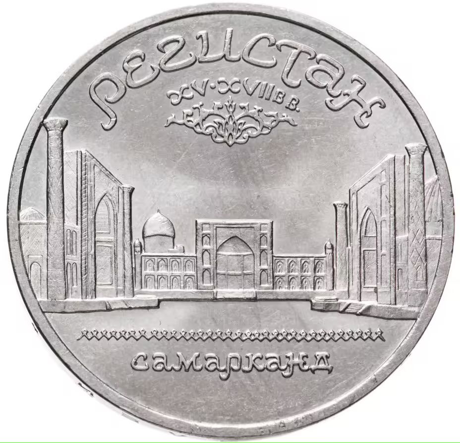 Монеты СССР посвящённые знаменитым людям. 2 часть