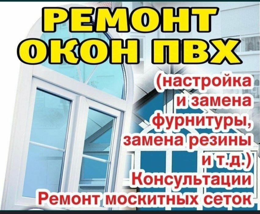 Пластиковые окна и двери заказ и ремонты