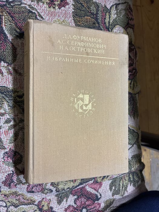 Книга классика Избранные сочинения