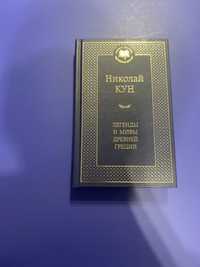 Книга, «Легенды и мифы древней греции», Николай Кун.
