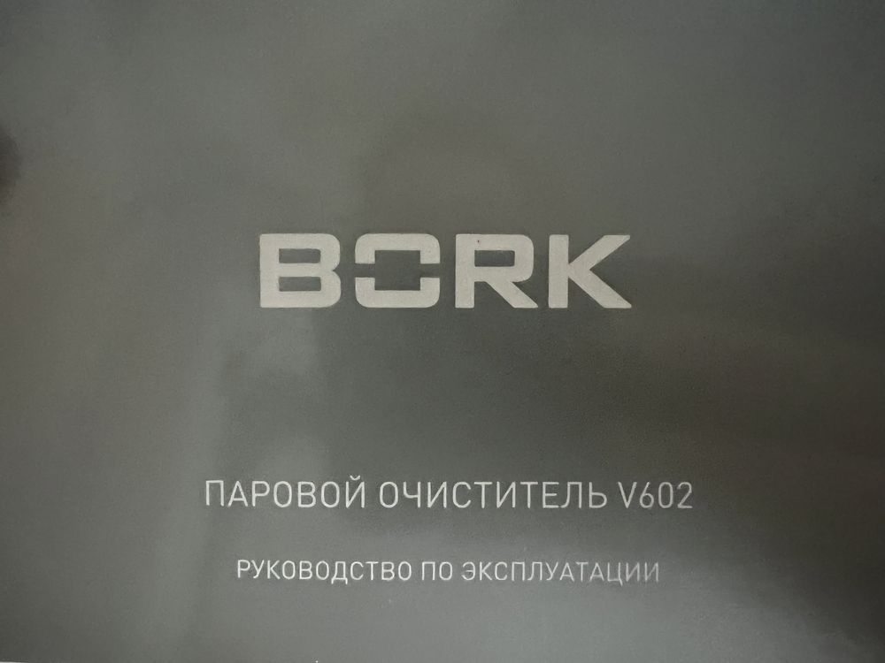 Паровой очиститель Bork V602