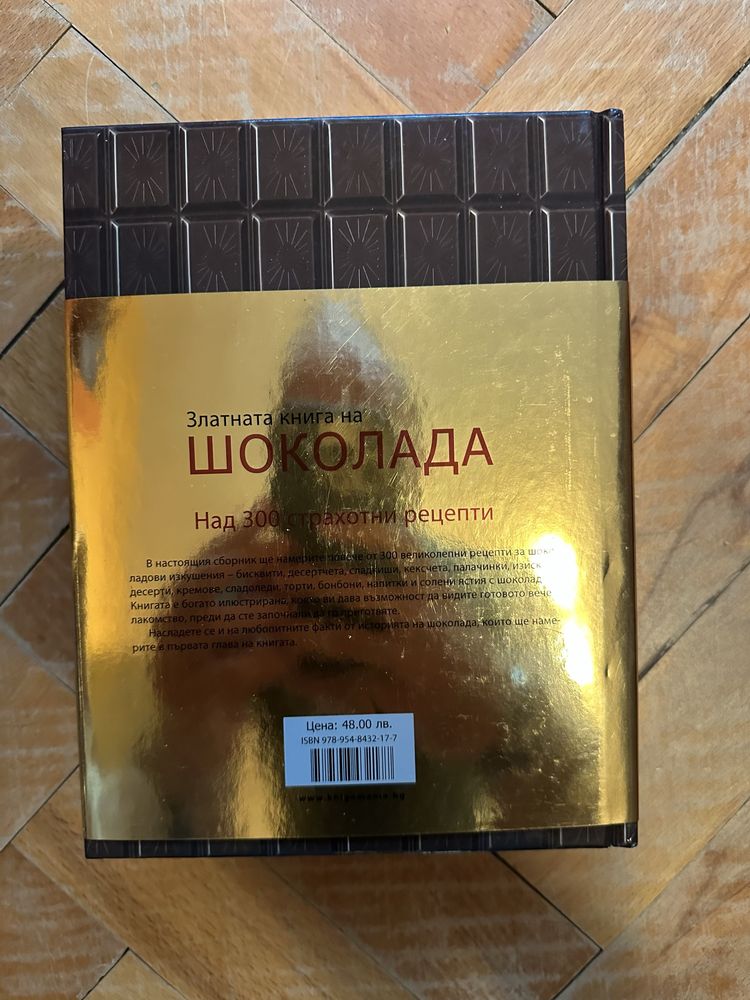 Златна книга на шоколада