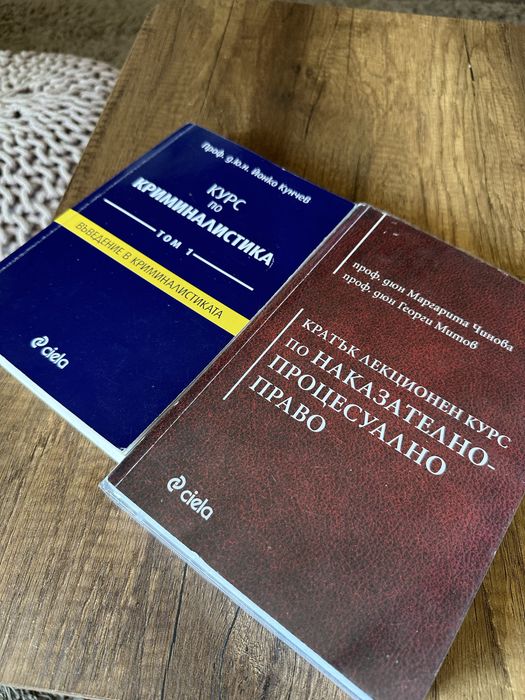 Учебници по право- криминалистика, наказателно право