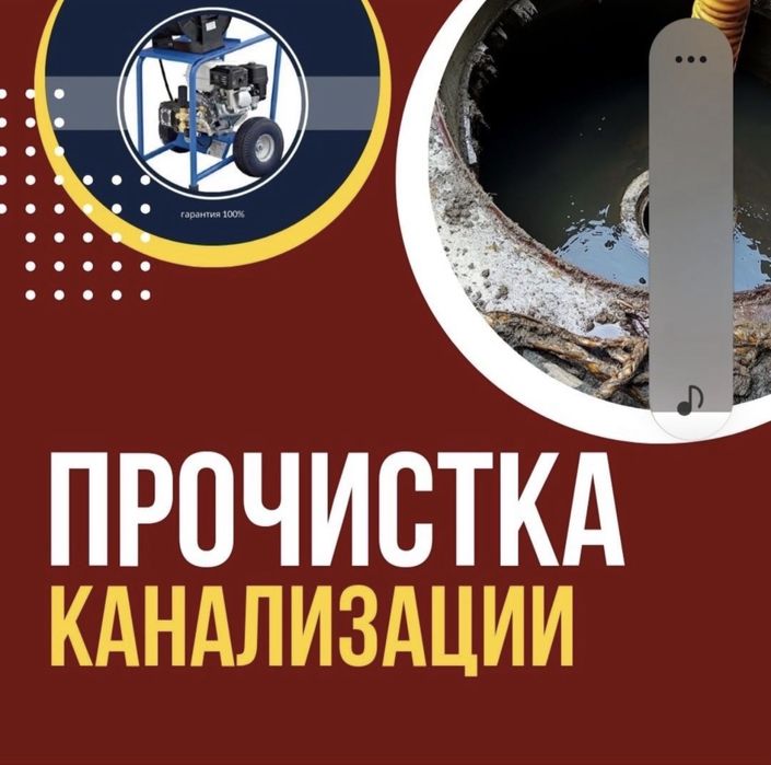 СКИДКА 50% Прочистка аппарат канализация 24/7 прочистка туалет, ванна