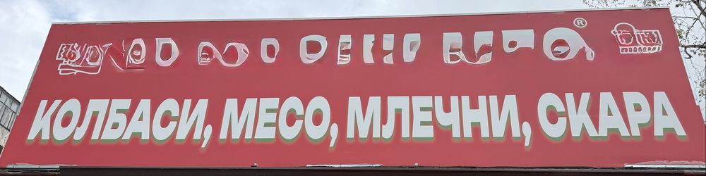 Рекламна LED табела за магазин