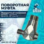 Поворотная муфта для поворотной консоли для моек+самомоек БЛЕСК