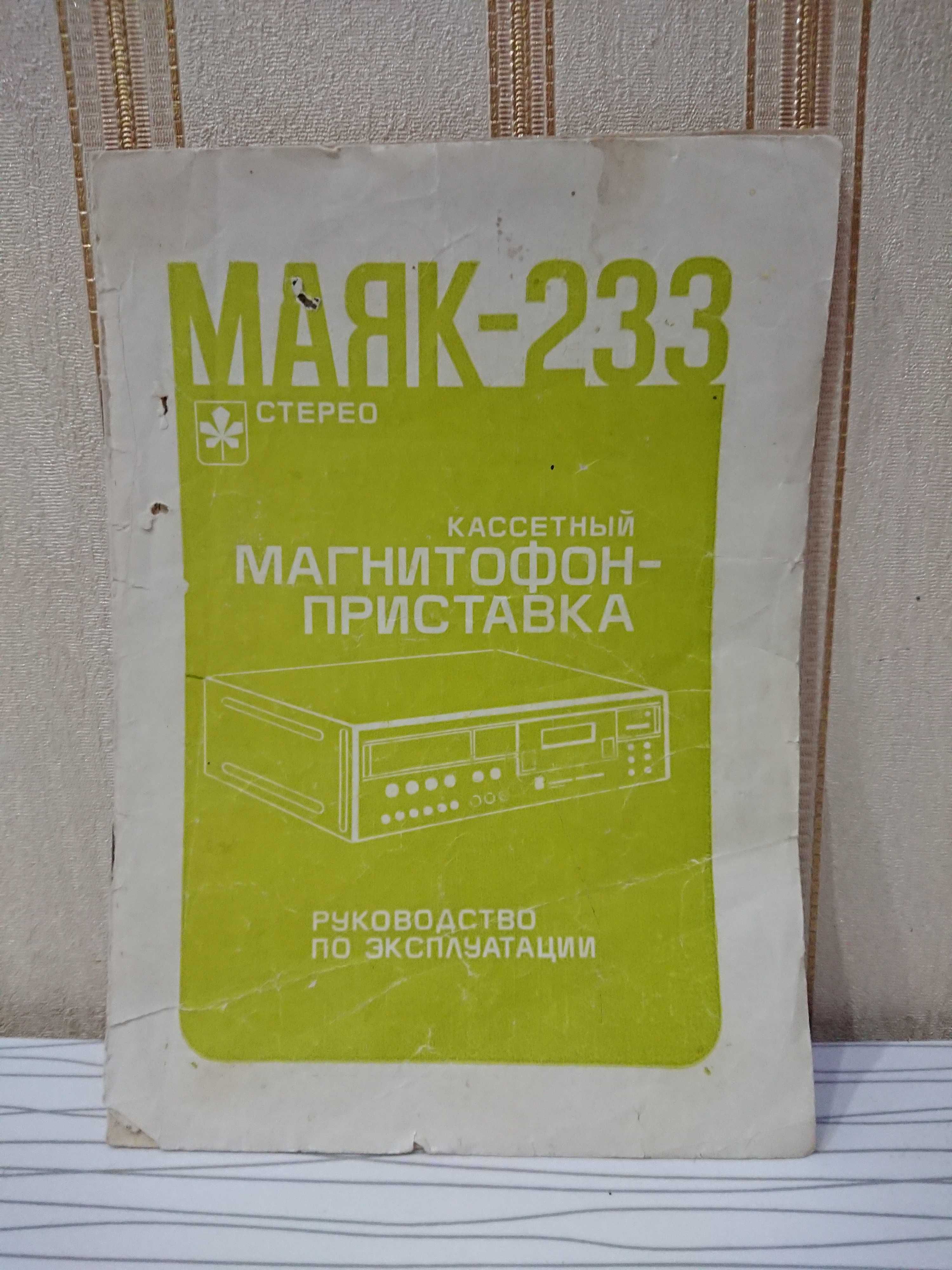 Магнитофон Маяк-233 с колонками