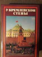 продам книгу У кремлевской стены