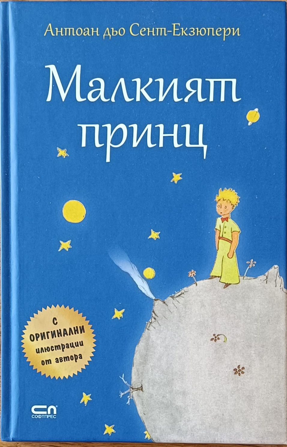 Малкият принц - Екзюпери