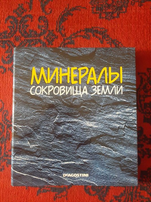 Журналы "Минералы. Сокровища земли"