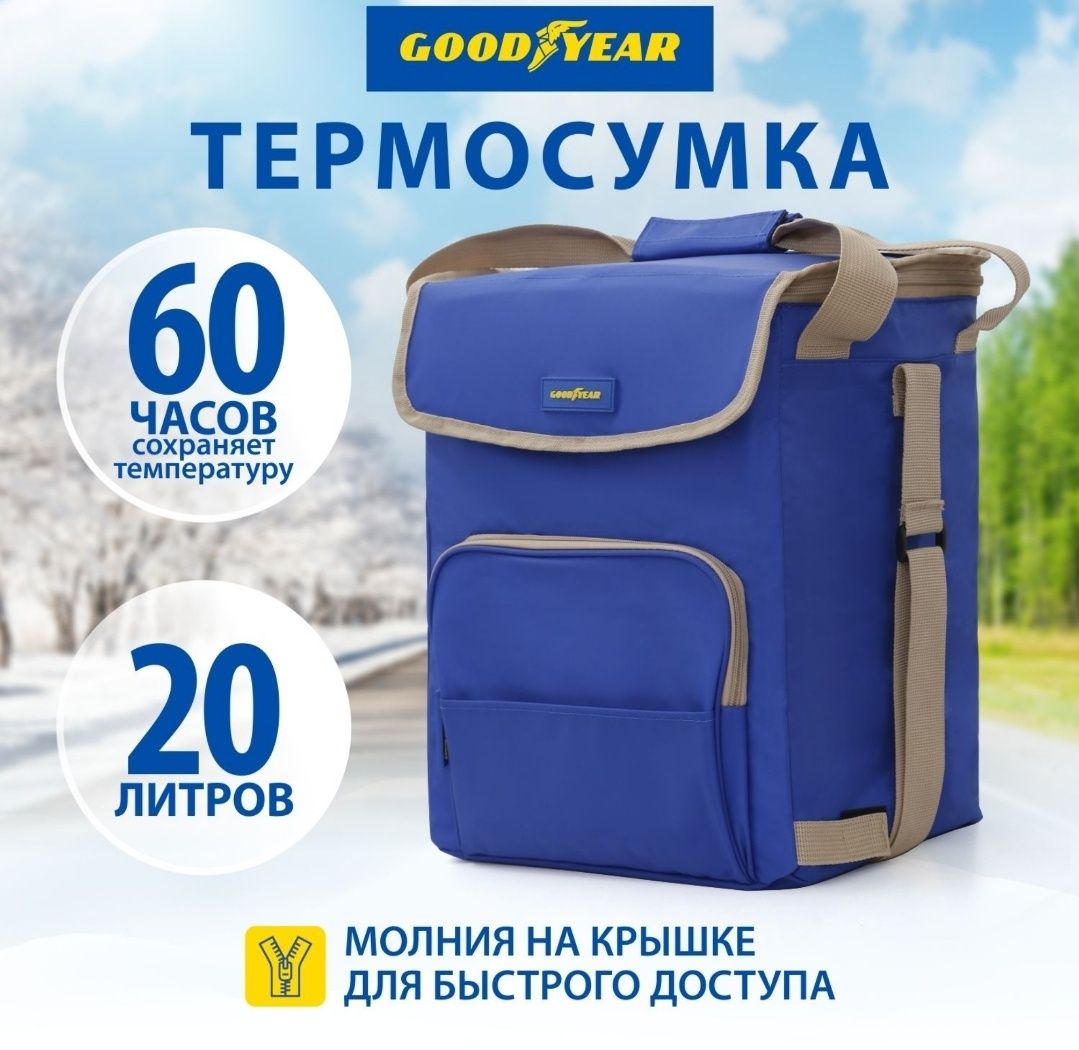 термосумка Goodyear 20 литров. Оригинальный продукт