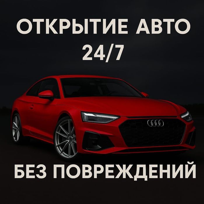 Профессионально открою замки авто, дверей и сейфов надёжно 24/7 ночь