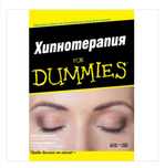 Хипнотерапия For Dummies