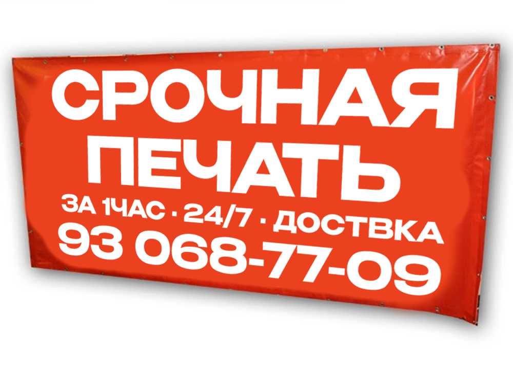 Печать баннеров (СРОЧНО) 16 000!