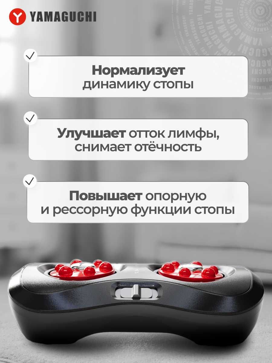 Массажер для ног
Yamaguchi Shiatsu
Японский акупунктурный
массаж стоп