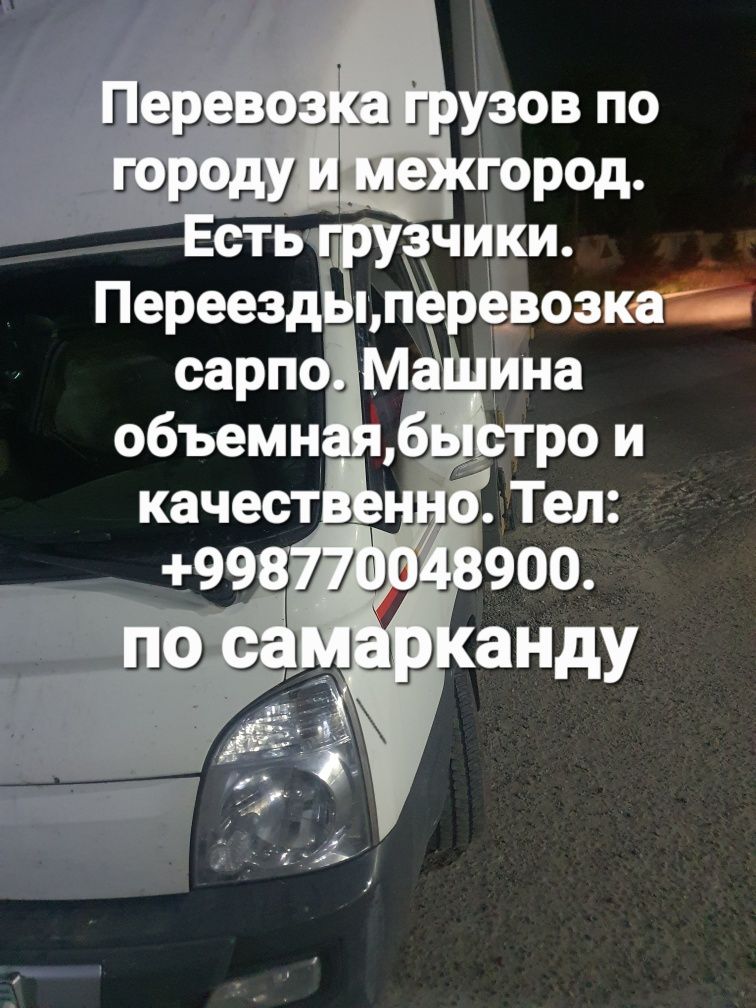 Перевозка грузов мебели. Переезд и прочие. Юк ташиш хизмати
