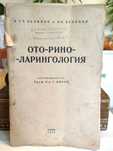 Медицинска Книга Ото-рино-ларингология от
С. Белинов, В.Белинов 1946 г