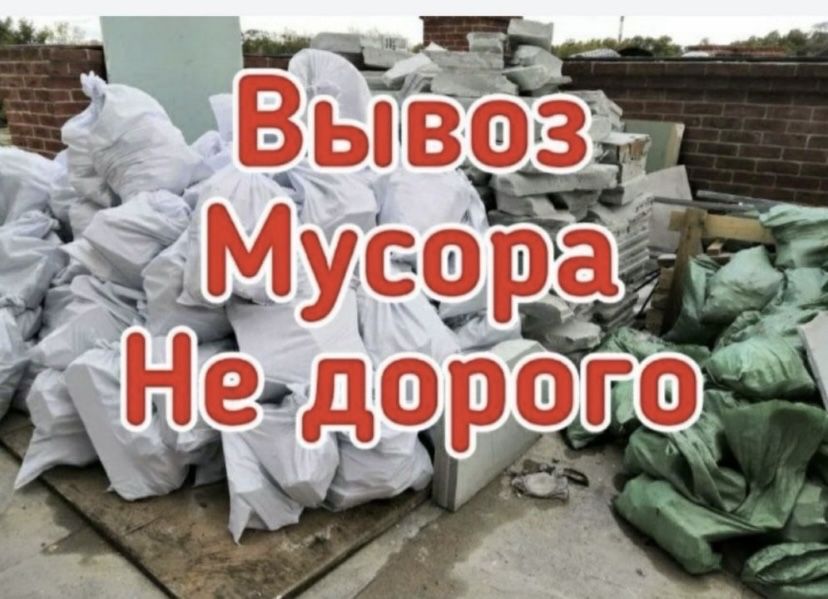 Вывоз мусора Доставка 24/7