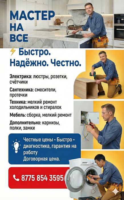 Мастер на час, электрика, сантехника и т.д