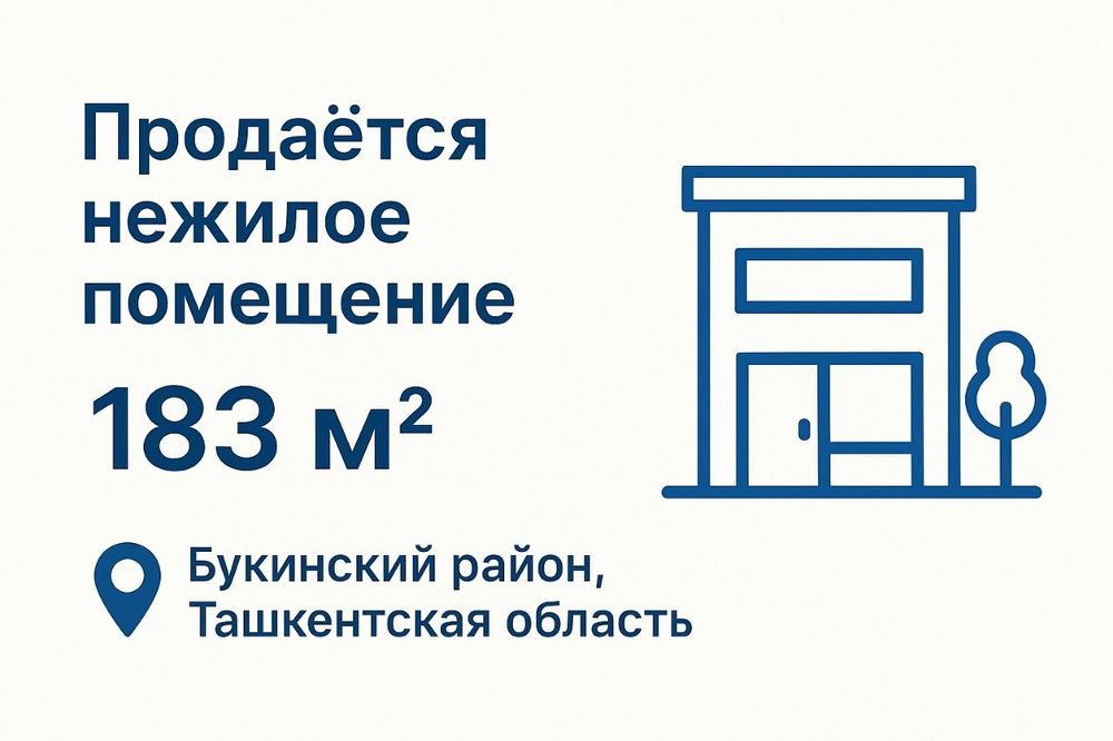 Продаётся нежилое помещение 183м² Букинский район. Ташкентская область