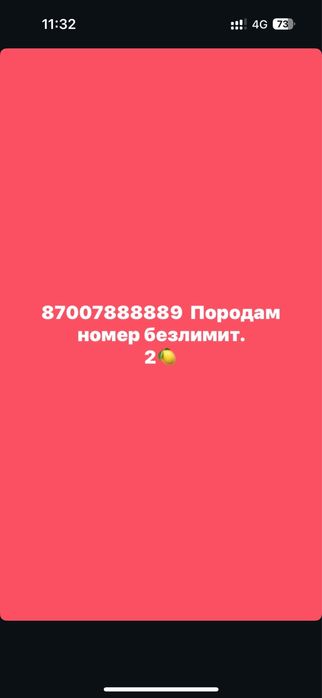 Продам Номер Безлимит