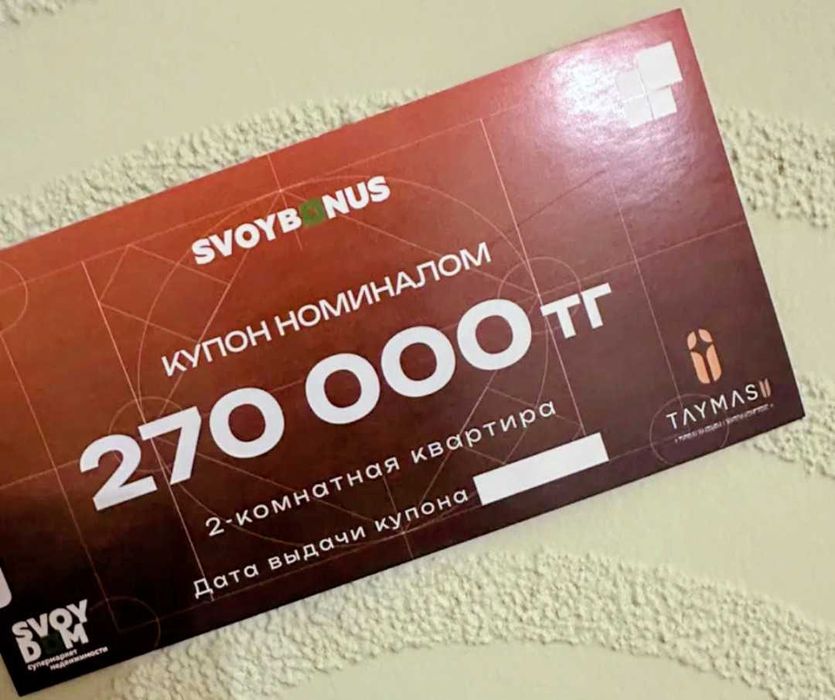 Купон на скидку в 270000 тенге от SVOI Dom