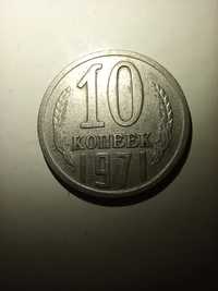 Монета 10 копеек 1971 год