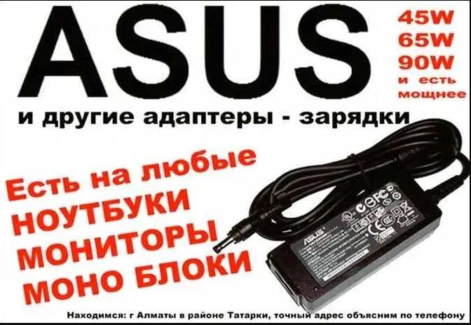 к ноутбуку Asus (АСУС) Зарядка, блок питания