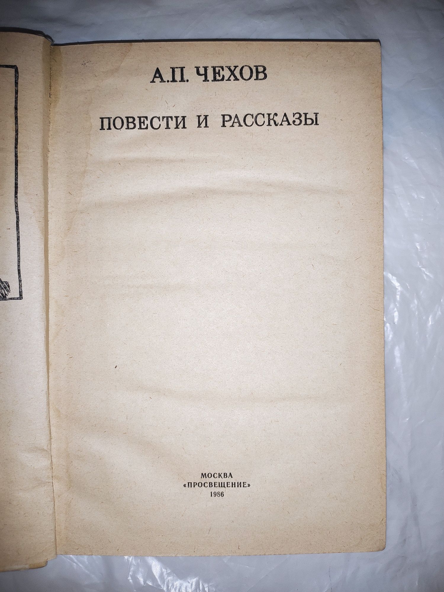 Повести и рассказы А. П. Чехова