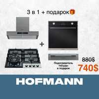 Скидка!!! Комплект 3 в 1 HOFMANN