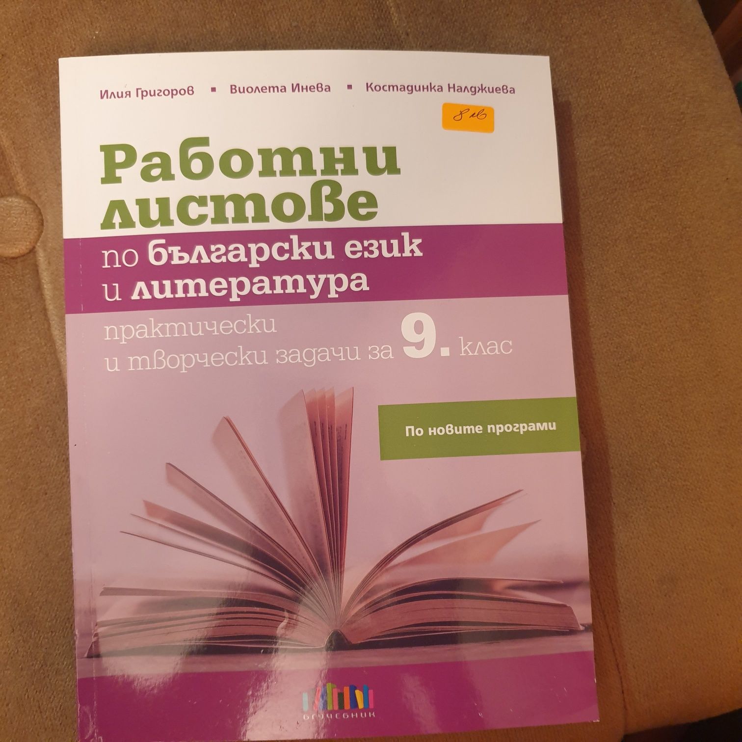 Продавам учебници за 9 кл.