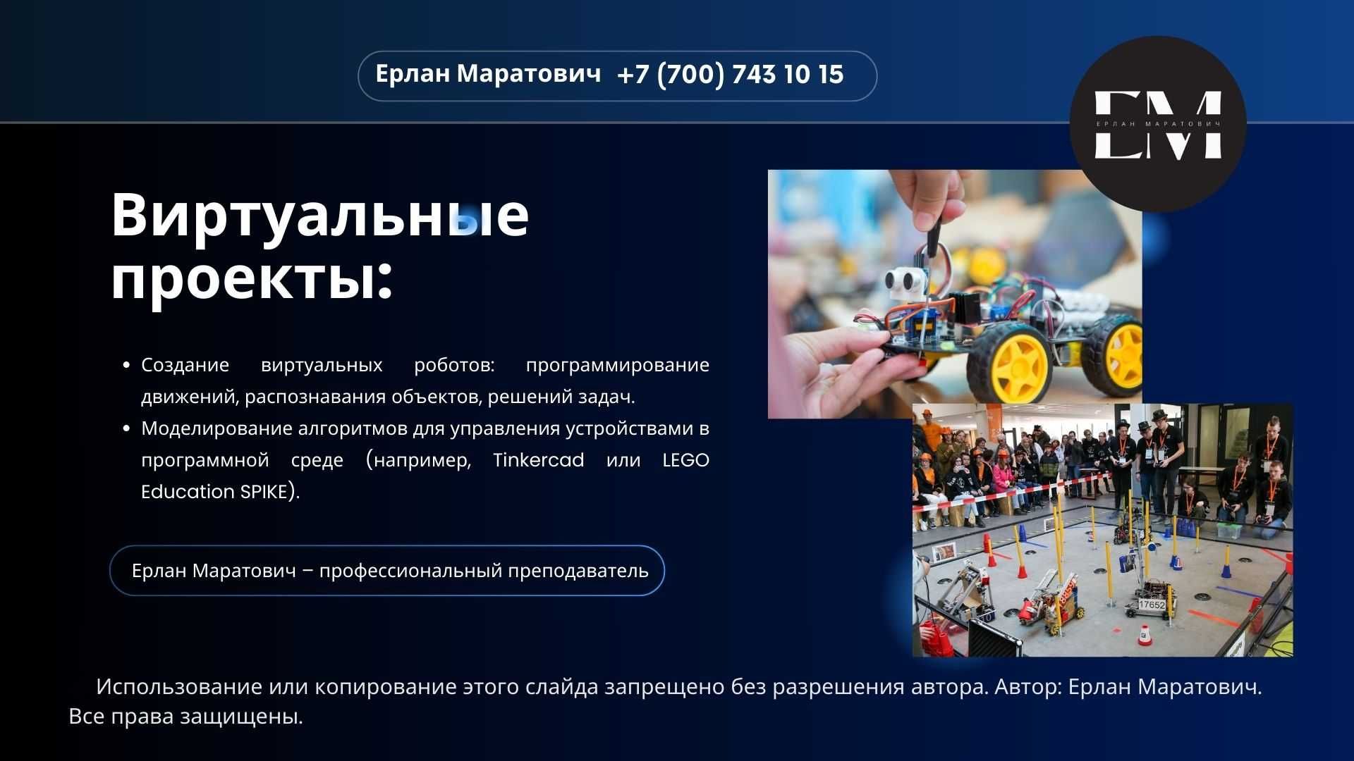 Робототехника. Репетитор по программированию (онлайн)