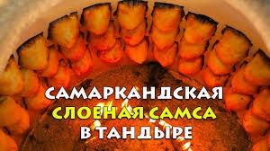 Настоящая ТАНДЫРНАЯ самса