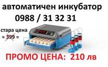 ПРОМО! Автоматичен смарт инкубатор за 36 яйца.