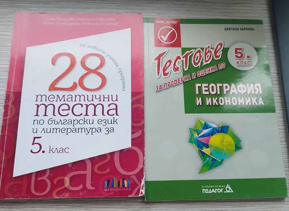 Сборници и помагала за 5 клас