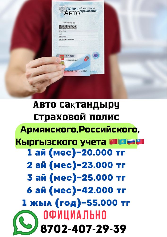 Автостраховка Авто сақтандыру 24/7