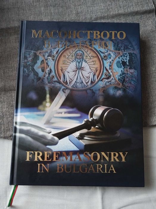 Масонството в България книга(Чисто Нова) - 50%