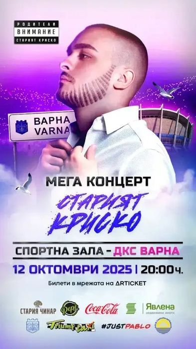 3 ВИП билета за Стария Криско във Варна 12.10