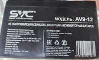 Аккумулятор SVC AV9-12 для ИБП