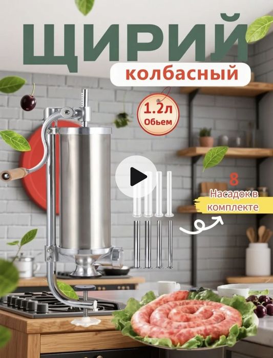 Колбасный шприц.