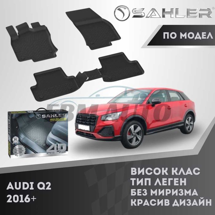 Гумени стелки 4.5D SAHLER за Audi Q2 2015+ / Ауди