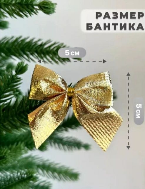 Бантики новогодние 12 шт, золотистый, серебристые и красные