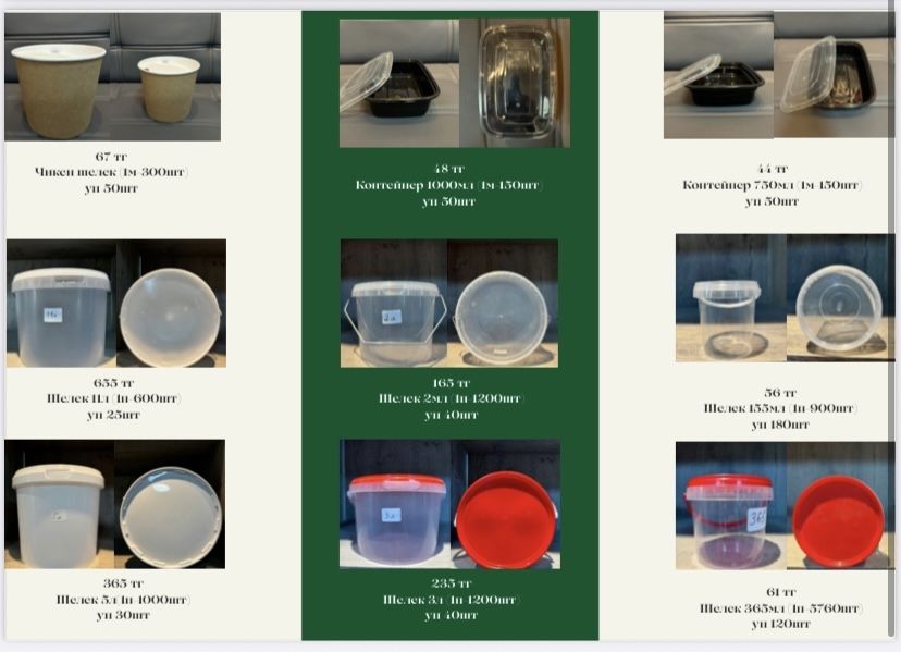 Стаканы, контейнеры, ведёрки, соусницы, алюминиевые контейнеры.