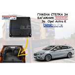 Гумена стелка за багажник Rezaw Plast за Opel Astra K КОМБИ (2016+)