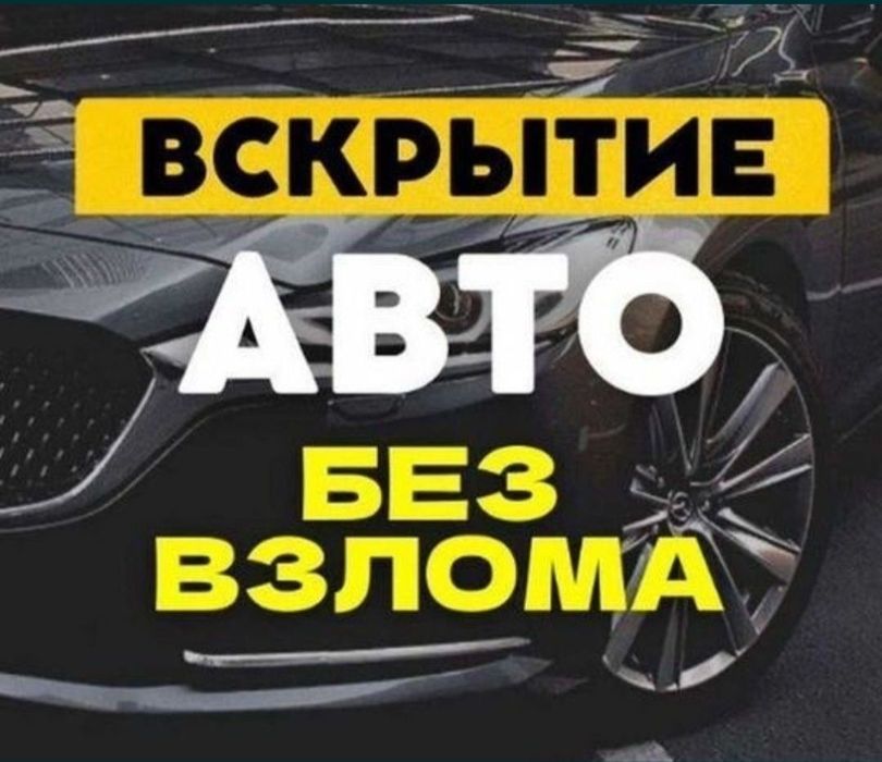 Вскрытие авто машины багажник взлом медвежатник открыть
