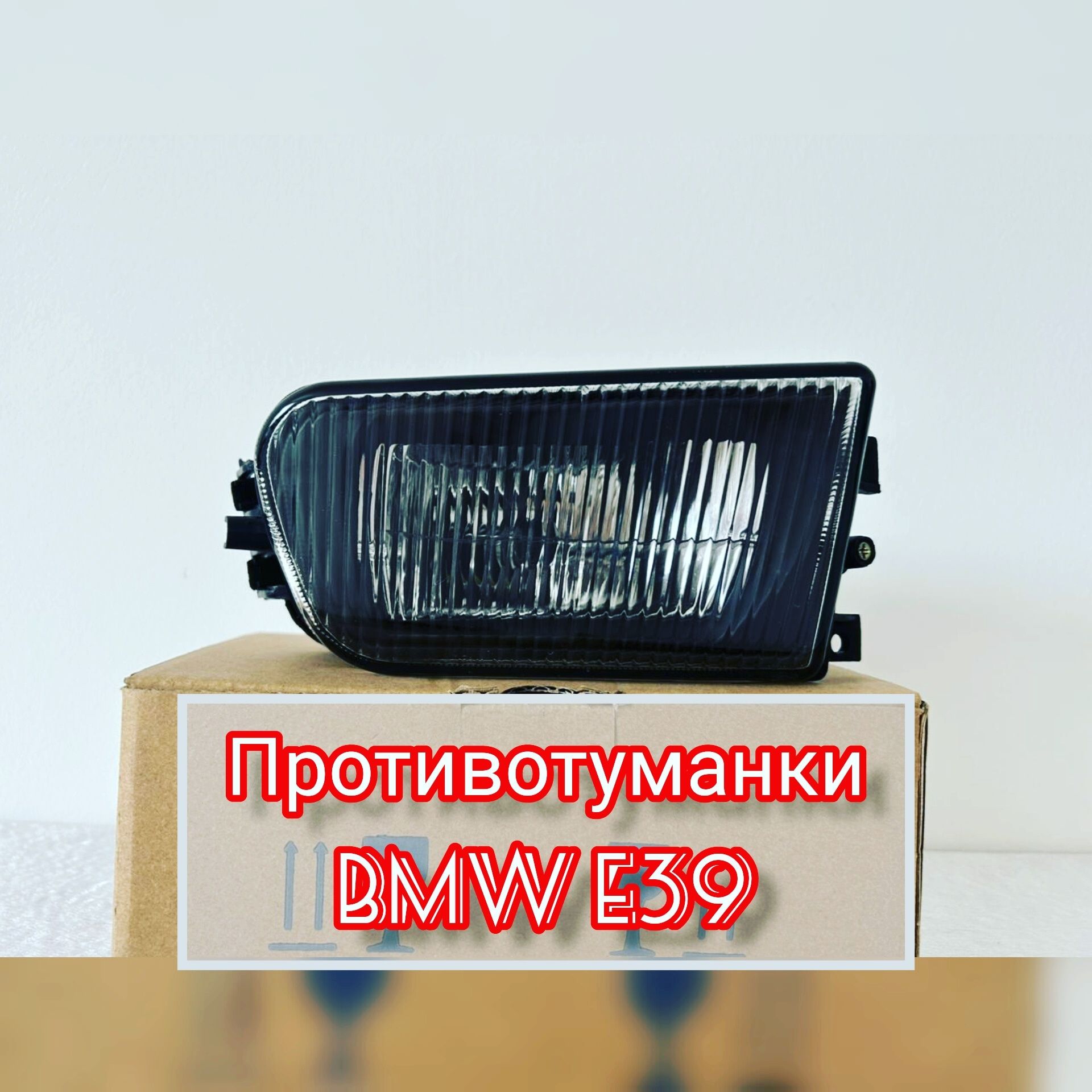 Фары, поворотники, противотуманки BMW E32, E34, E36, E38