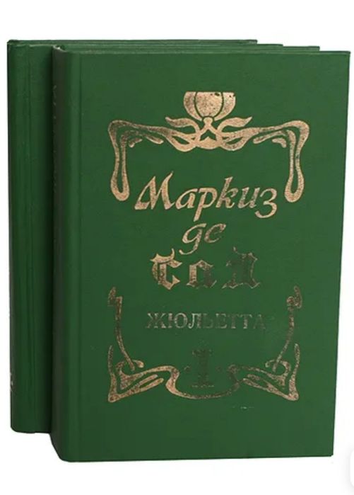 Маркиз де Сад книги в твердом переплете, из 2 частей