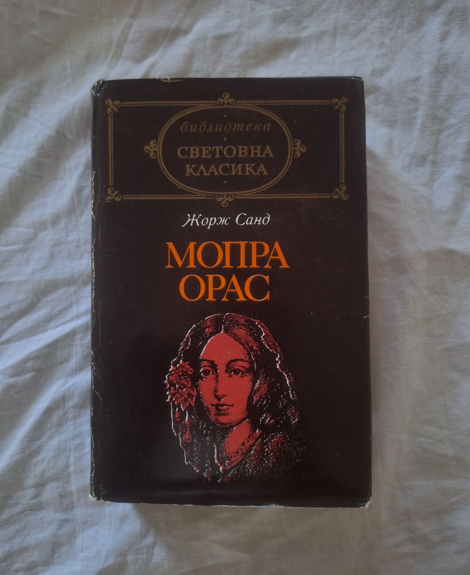 Книга Мопра Орас Жорж Санд